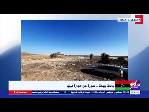 النشرة المغاربية واحة بزيمة صورة من الجارة ليبيا