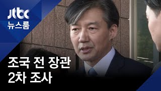 조국 전 장관, 2차 검찰 조사…이번에도 '진술거부권'