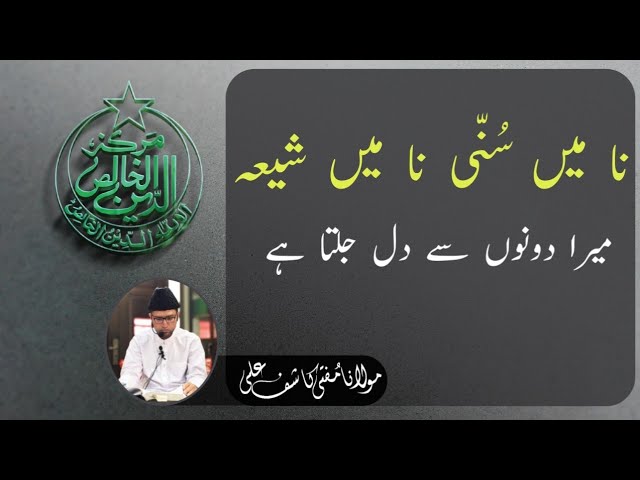 Naan Mein Sunni Naan Mein Shiah _ Mera Donon se Dil Jalta Hai