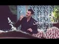 اغنية كاظم الساهر عدي ع أصابع اليدين ما يأتي