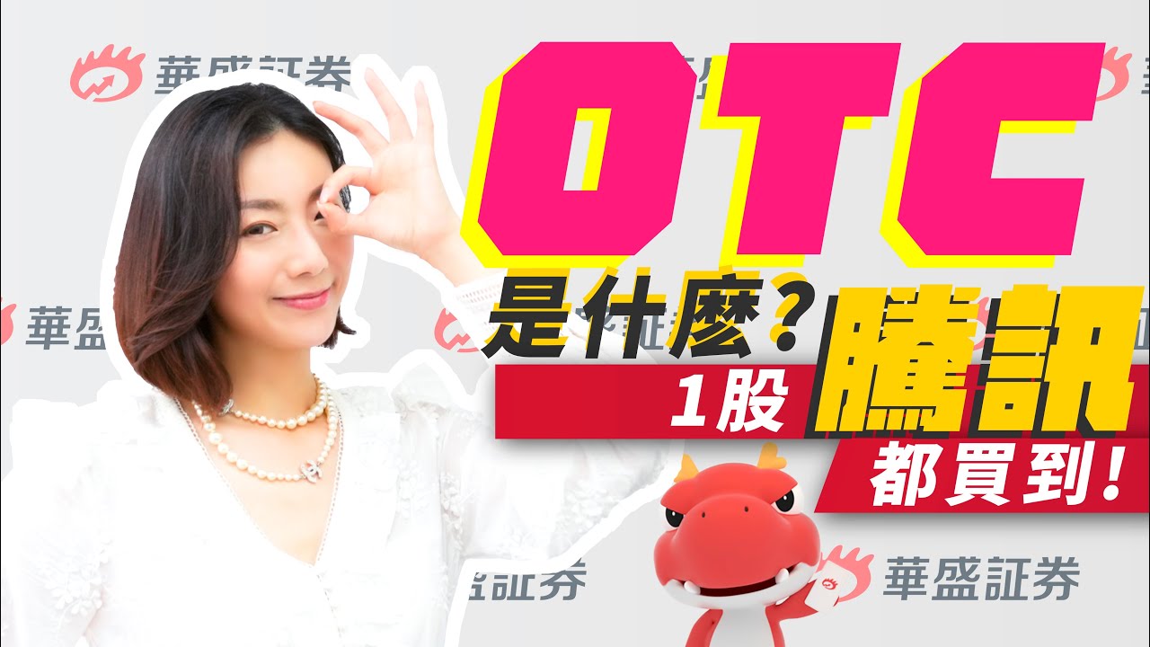 股票課堂| 華盛証券