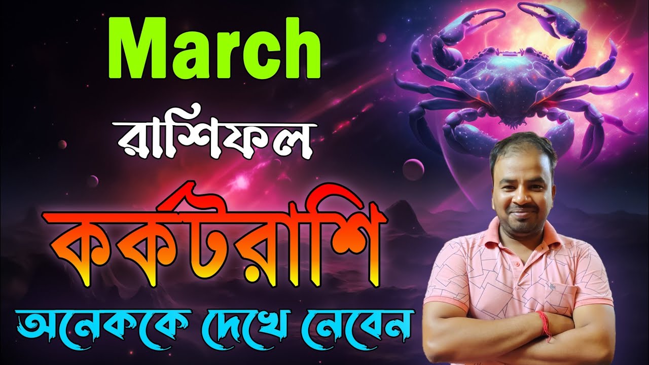Kark Rashi March 2026 | কর্কটরাশি মার্চ মাস কেমন যাবে ? Cancer March Horoscope