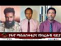 EMS Eletawi የፋኖ ማስጠንቀቂያና የኮነሬሎቹ ግድያ Thu 28 May 2026 