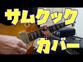 【Sam Cooke】 Bring it on home to me【Gt cover】