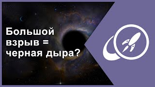 Большой взрыв = черная дыра? [Fraser Cain]