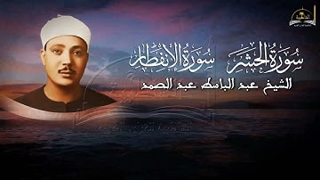 سورة الحشر والانفطار للشيخ عبد الباسط عبد الصمد