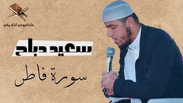 القارئ سعيد دباح | سورة فاطر كاملة