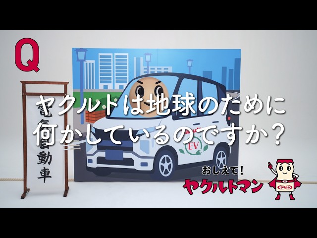 【ヤクルト公式】地球篇「おしえて！ヤクルトマン」