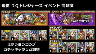 【ドラクエタクト】追憶 ＤＱトレジャーズイベント ニャゴス宝探し団＋伝説の大海賊ギンギーラ チャレンジ１＆２(３本立て) ミッションコンプ #ドラクエタクト