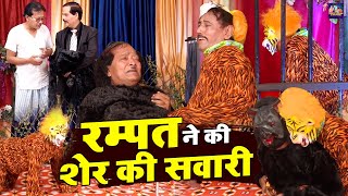 रम्पत ने की शेर की सवारी // Rampat Harami Nautanki In Hindi // Stage Comedy // Rampat Comedy Video