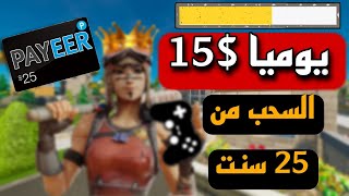 طريقة ربح $15 دولار يوميا ?? بدون تنفيذ عروض الشركات الكبيرة (السحب من 25 سنت فقط)