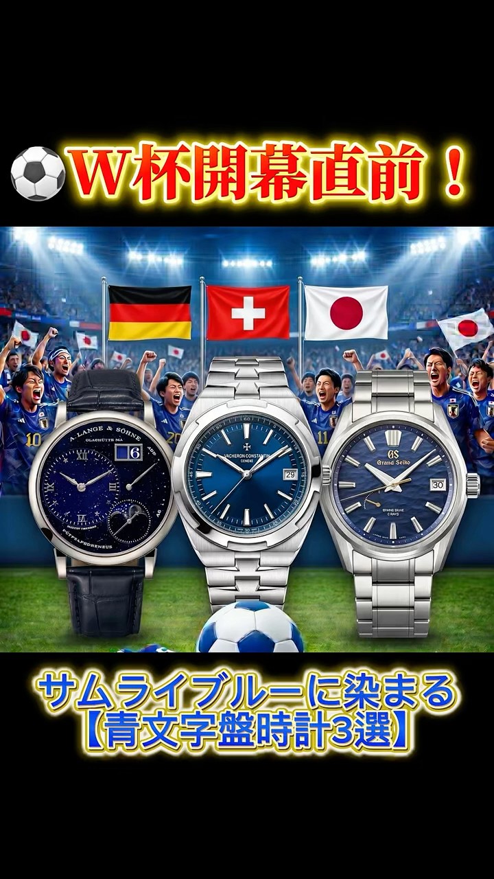 Just Before the World Cup! 3 Samurai Blue Watches You Need to See
