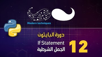 Python - If Statement بايثون - الجمل الشرطية