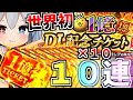 世界初 限定伝説しかでない1億DLチケット10枚引いたらやばすぎた にゃんこ大戦争 ゆっくり実況 2ND 495 世界初 限定伝説しかでない1億DLチケット10枚引いたらやばすぎた にゃんこ大戦争 ゆっくり実況 2ND 495