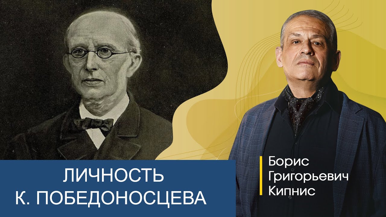 Личность К. Победоносцева / Борис Кипнис