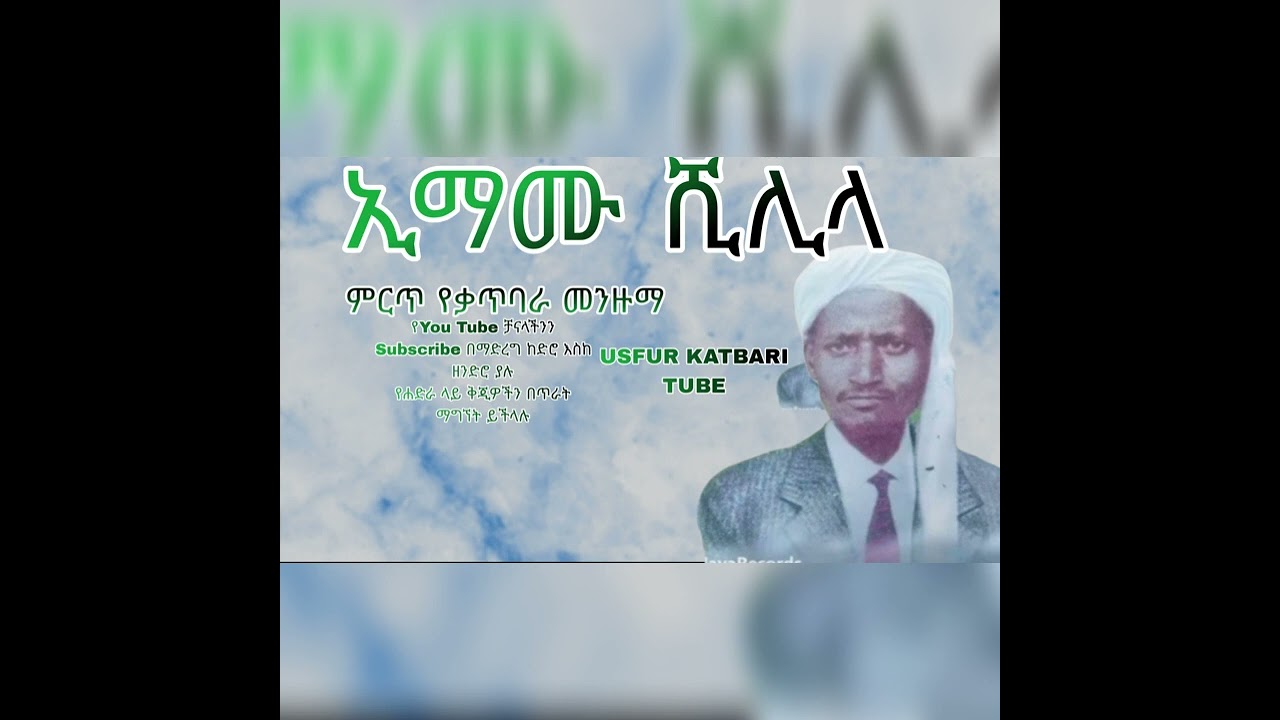 ኢማሙ ሺሊላ ጌታኤ ሺሊላ ሰላሚያላ #የሰይድ ኡስፉር መንዙማ#USFUR KATBARITUBE#katbari mezuma