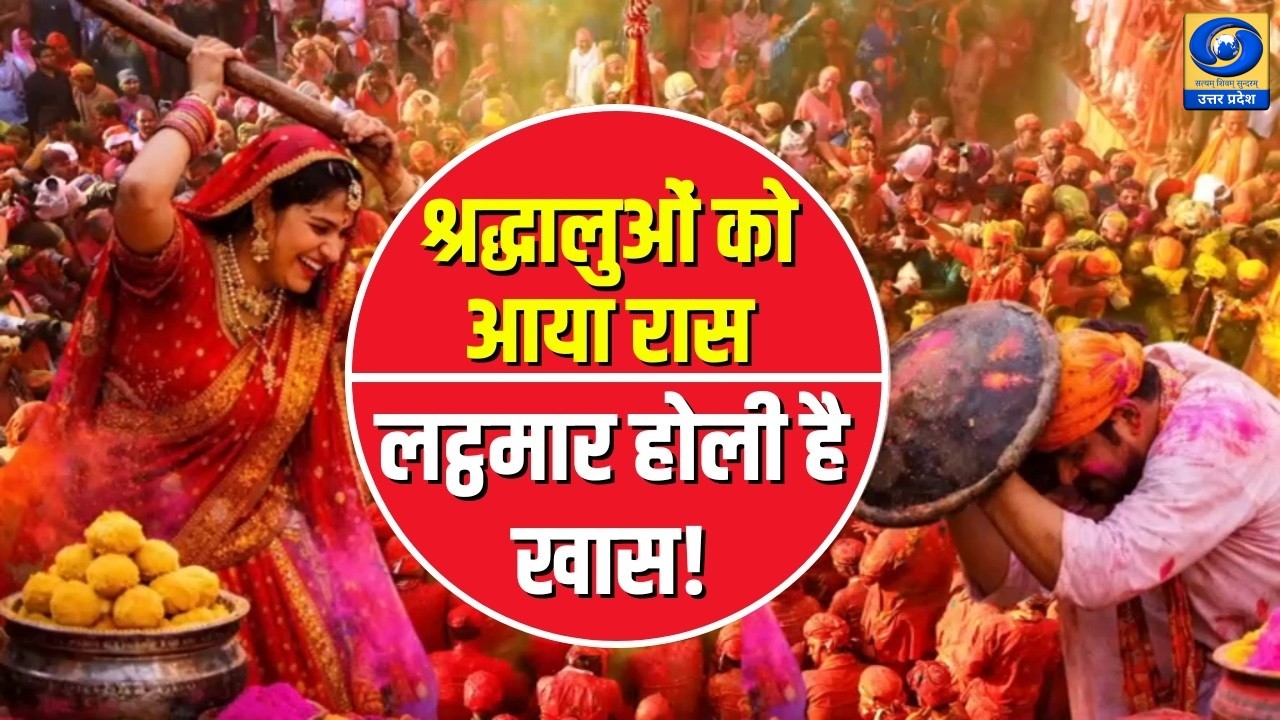 🔴WATCH | श्रद्धालुओं को आया रास...लट्ठमार होली है खास! News360 | DDUP | Barsana Lathmar Holi 2026