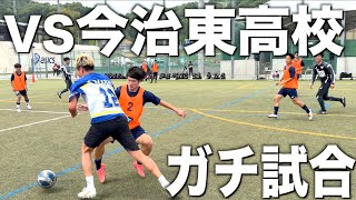 【vs今治東 | 試合フル】愛媛県王者の高校生と激闘を繰り広げる！勝利することは出来るのか？
