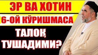 ЭР ВА ХОТИН 6-ОЙ КЎРИШМАСА ТАЛОҚ ТУШАДИМИ?