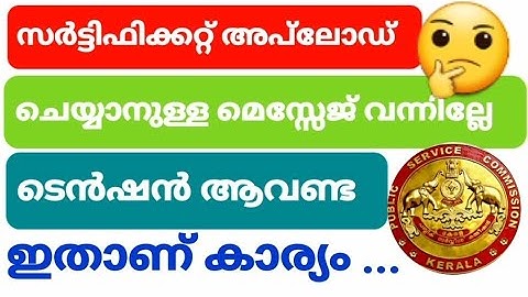 ldc lgs certificate upload message 2022. മെസ്സേജ് വന്നില്ലേ.. ടെൻഷൻ ആവണ്ട.