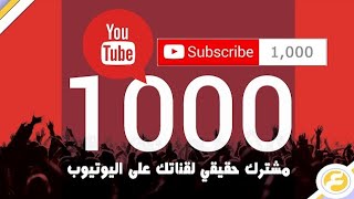 ازاى اقدر ازود المتابعين 1000 مشترك يوميا بطريقه سهله جدا??❓️?????❗️❗️