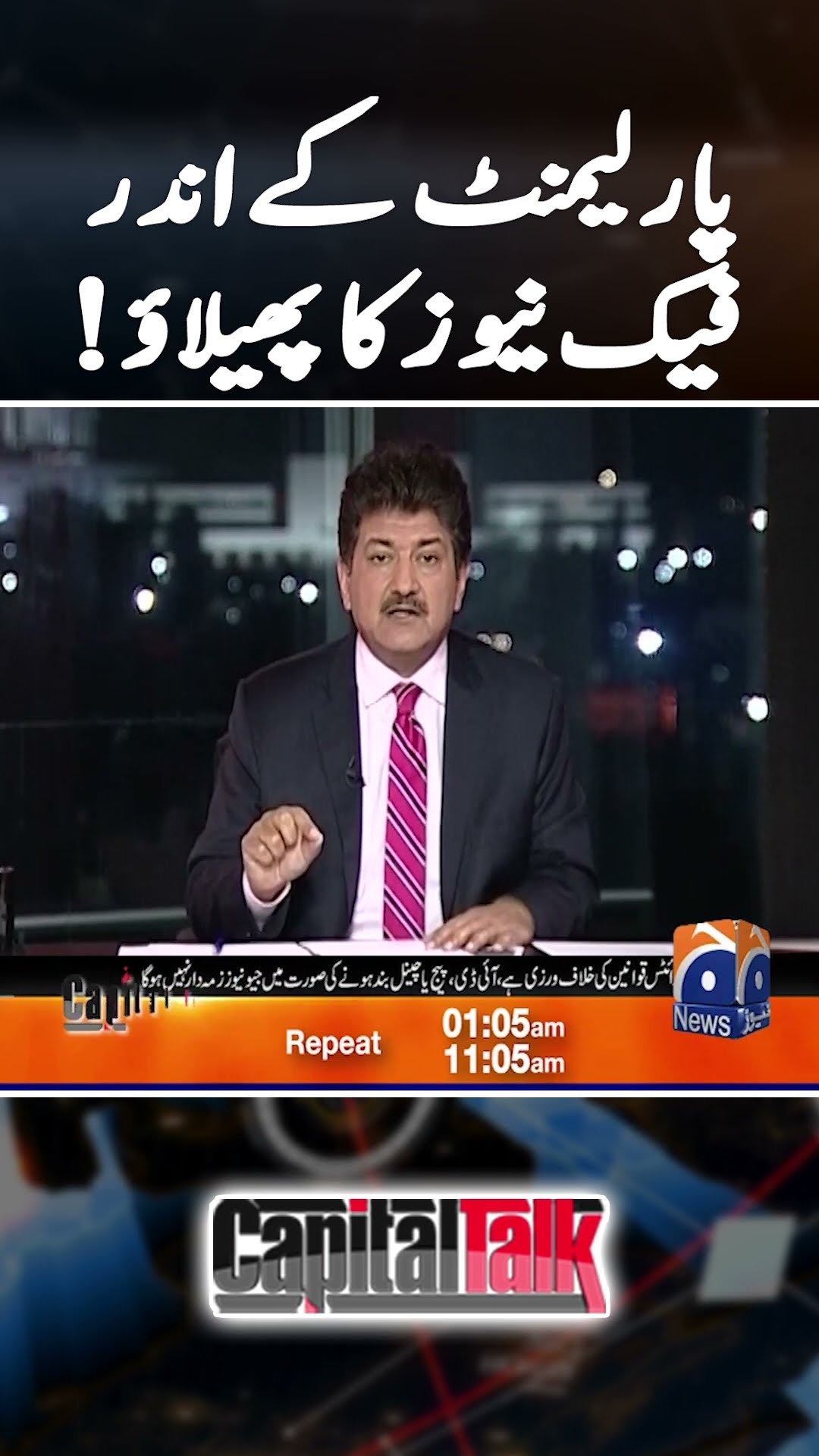 Fake News in Parliament! - #pecaamendment2025 #capitaltalk #hamidmir #shorts