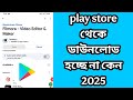 Play store থেকে Apps ডাউনলোড install হচ্ছে না কেন  2025 | play store app download problem bangla