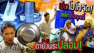 พ่อโมโหจัด!!! สลักชื่อพ่อทุกที่ จาน ชาม ช้อน "ตายังพระปลอม" หมดปัญหาของหายลบไม่ได้