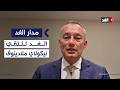 حوار خاص مع نيكولاي ملادينوف الممثل الأعلى لمجلس السلام في غزة| #مدار_الغد