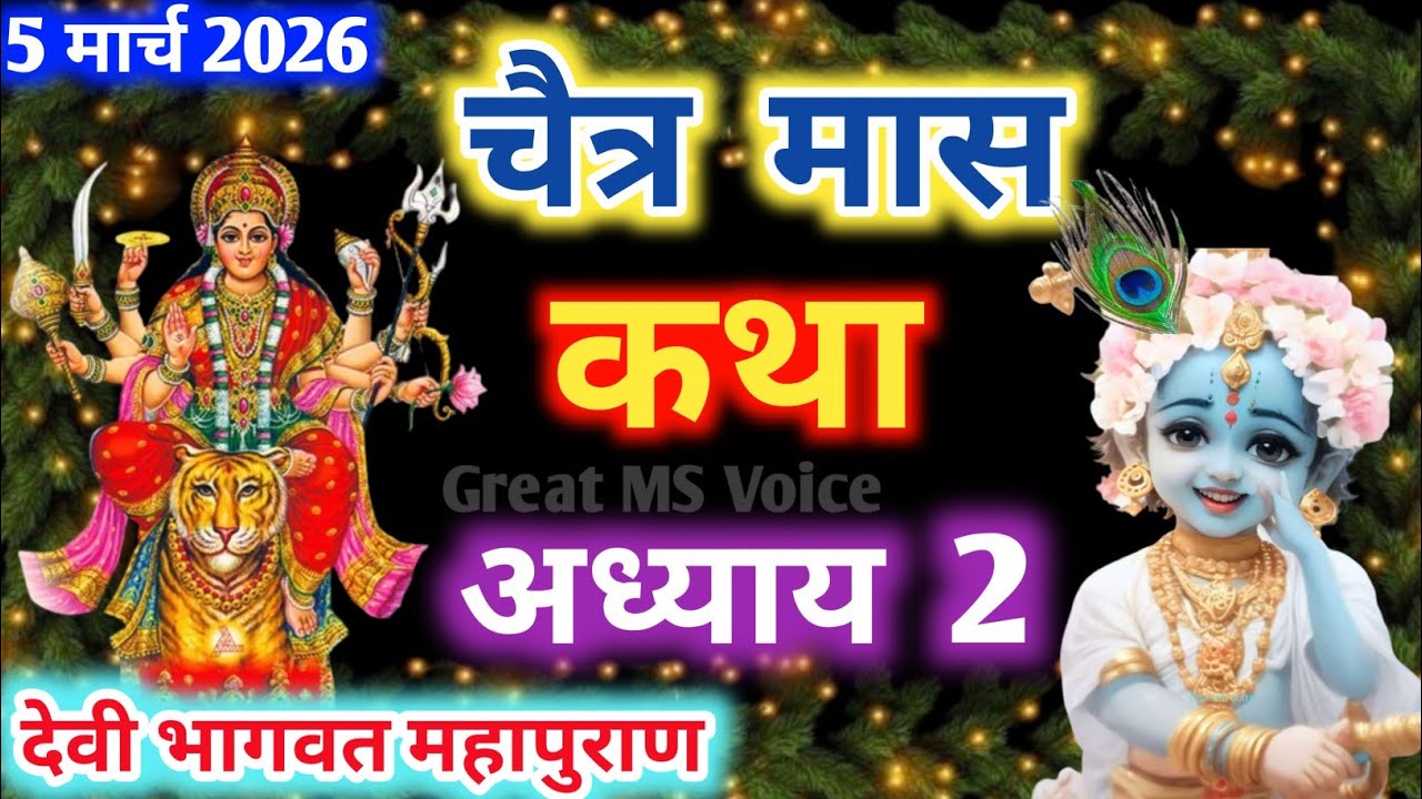 चैत्र मास कथा - अध्याय 2🪔 || Chaitra Maas Ki Katha Day 2 || Chaitra mahatmya adhyay 2