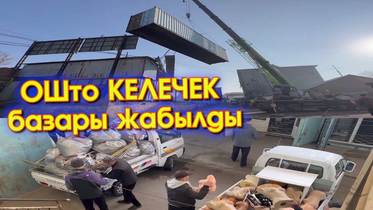 АДАШЫП келип АЛБАГЫЛА!!! ОШто ЫЗЫ-ЧУУ болгон КЕЛЕЧЕК базары АКЫРЫ жабылып КӨЧҮРҮЛДҮ #АкыркыКабарлар