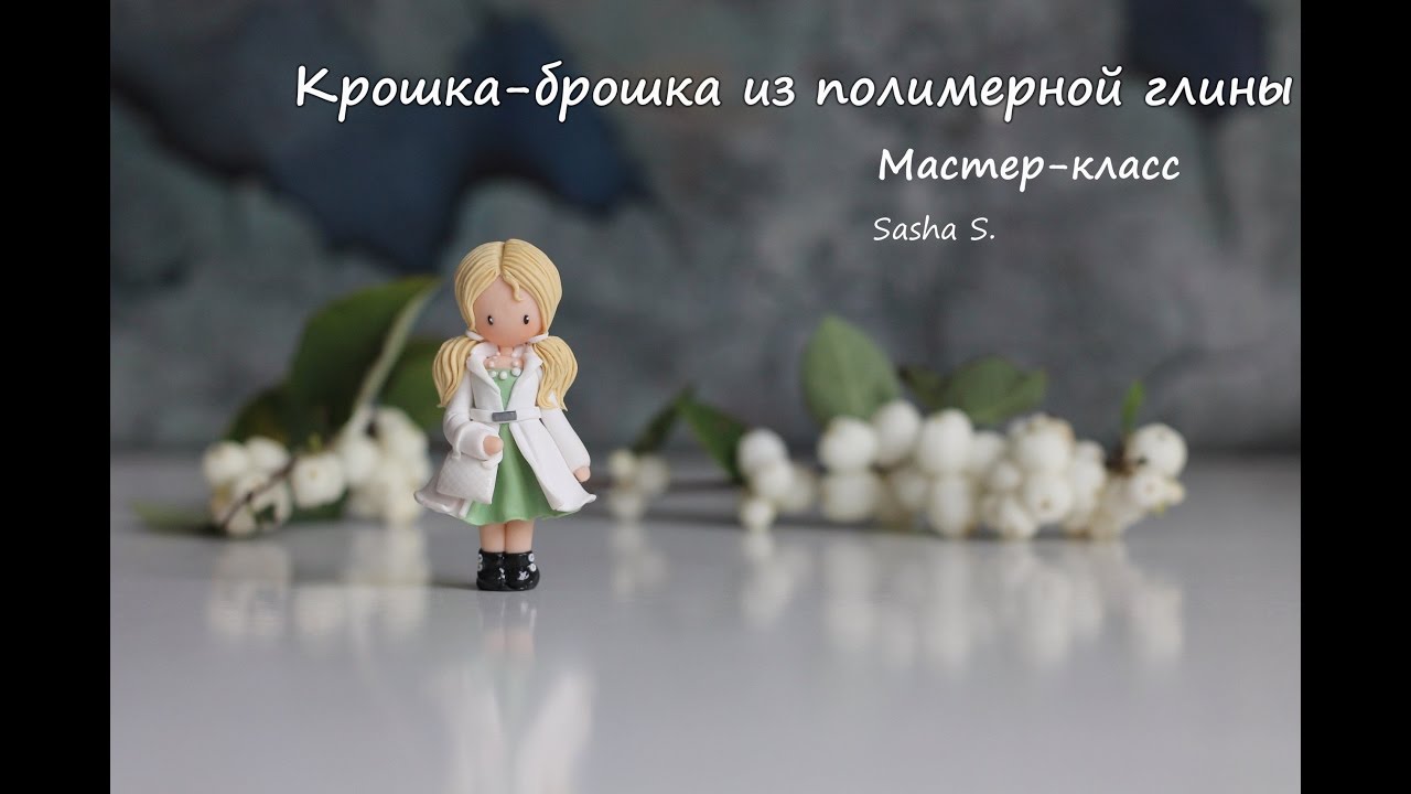 ⁣Мастер-класс: Крошка-брошка из полимерной глины FIMO/polymer clay tutorial