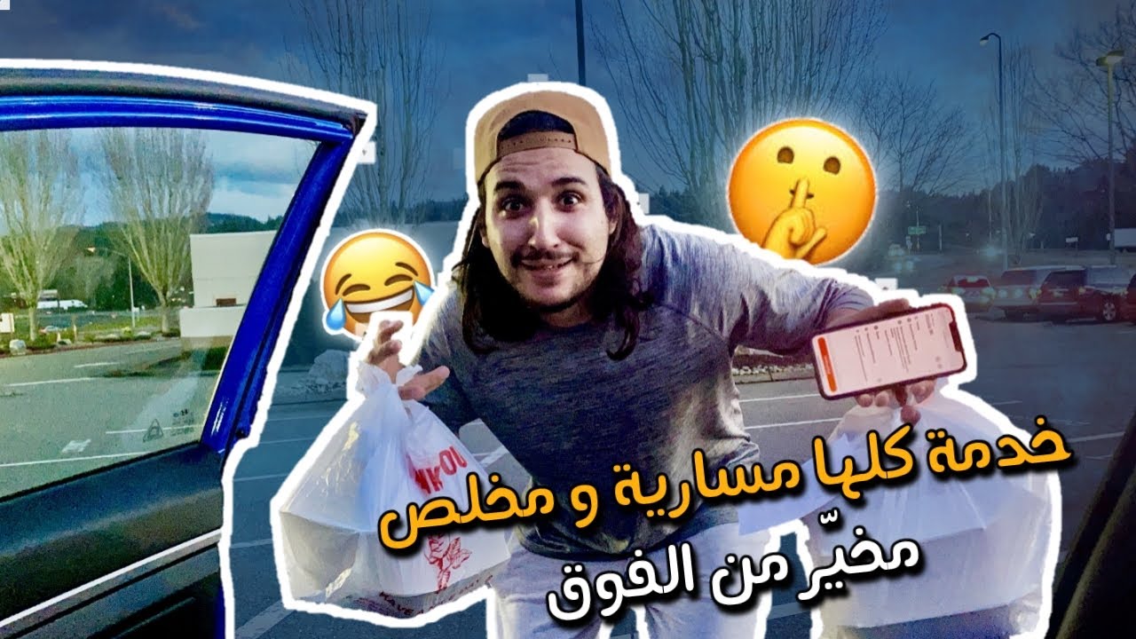 جربت نخدم Delievery بالسيارة ديالي وكانت المفاجئة / شوف شحال دخلت فالنهار 😂🇺🇸❤️