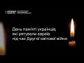 Суспільне Культура Хвилина мовчання і реклама 14 05 2024 День пам яті українців які рятували