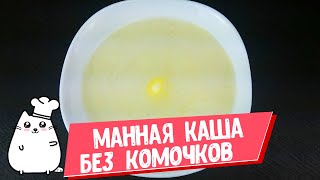 Манка на воде или молоке без комочков. Простой и быстрый рецепт манной каши
