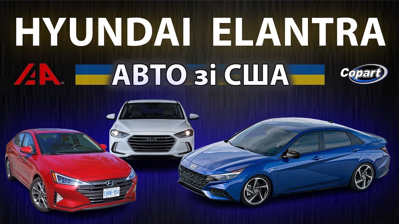 HYUNDAI ELANTRA из США в УКРАИНУ - Расчет ЦЕНЫ, растаможка, комплектации и стоимость ремонта