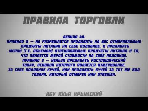 40. Правила торговли || Абу Яхья Крымский
