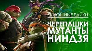 Киношные Байки. Черепашки Мутанты Ниндзя (Teenage Mutant Ninja Turtles) Киношные Байки. Черепашки Мутанты Ниндзя (Teenage Mutant Ninja Turtles)