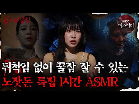 [#심괴ASMR] 뒤척임 없이 꿀잠 잘 수 있는 노잣돈 특집 1시간 ASMR #심야괴담회 #심괴 #어둑시니 MBC231024방송