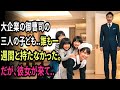 大企業の御曹司の三人の子どもたちに、どのベビーシッターも一週間と持たなかった…。しかし、新しい家政婦が来たとき、信じられない出来事が起こった。