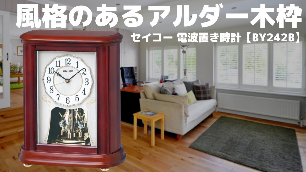 SEIKO セイコー 電波置き時計【BY242B】