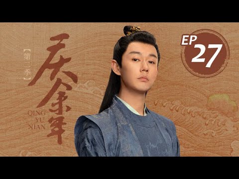 【慶餘年2】33丨Joy of Life S2 #张若昀#李沁#陈道明