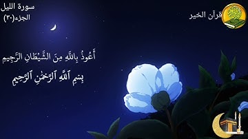 سورة الليل مكررة ٤ مرات بصوت القارئ فارس عباد🍃🌸