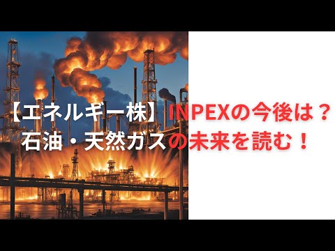 【エネルギー株】INPEXの今後は？石油・天然ガスの未来を読む！