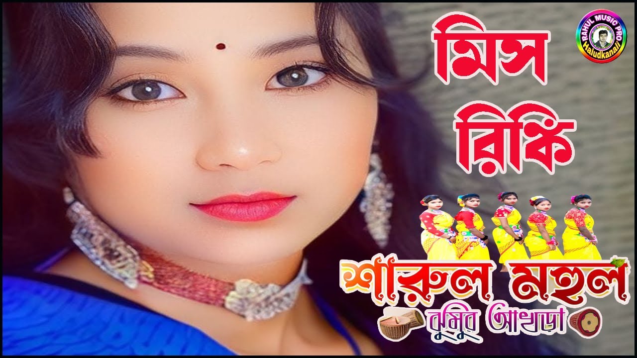 New Kudmali Jhumar Song 2025// Singer-Miss Rinki //New Jhumur Song 2025 ...