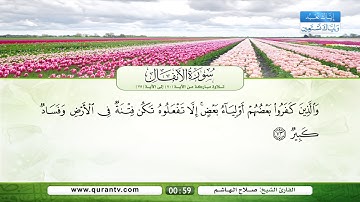 سورة الأنفال | تلاوة مباركة من الآية 70 إلى الآية 75 | بصوت القارئ الشيخ صلاح الهاشم