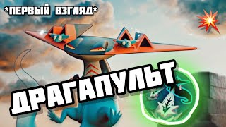 видео: ДРАГАПУЛЬТ - первый взгляд *Pokemon Unite* картинка: ДРАГАПУЛЬТ - первый взгляд *Pokemon Unite*