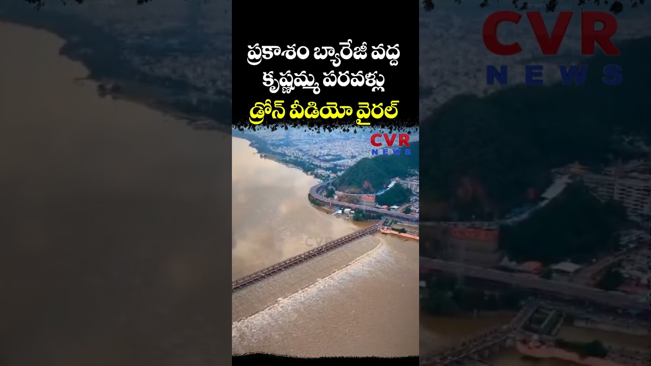 ప్రకాశం బ్యారేజీ వద్ద కృష్ణమ్మ పరవళ్లు "డ్రోన్" వీడియో వైరల్ | Vijayawada | CVR NEWS