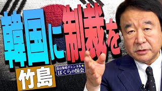 【ぼくらの国会・第247回】ニュースの尻尾「韓国に制裁を 竹島」