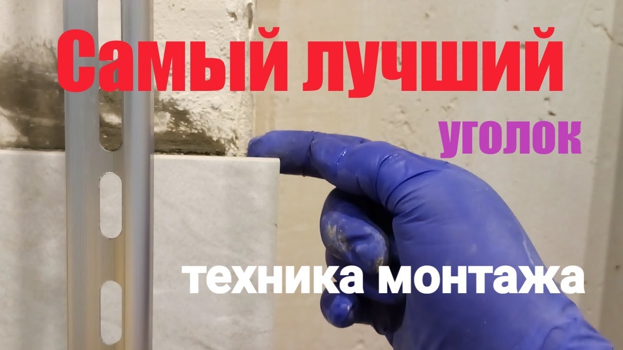 Прочный, практичный уголок для плитки - советую ВСЕМ!!!!!